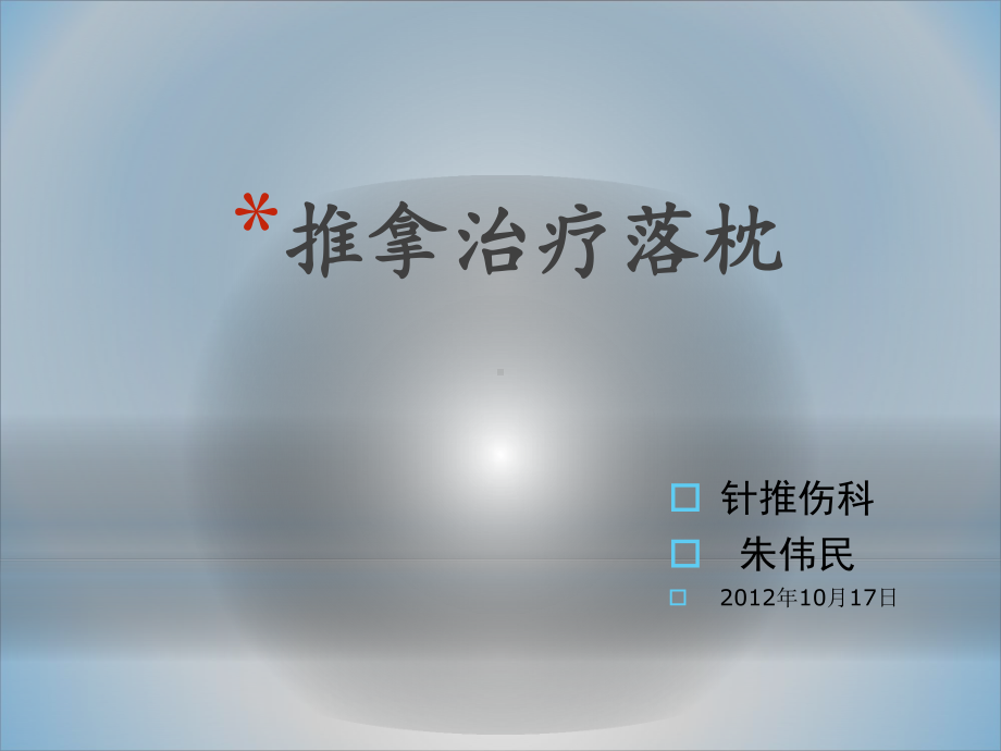 推拿治疗落枕课件.ppt_第1页