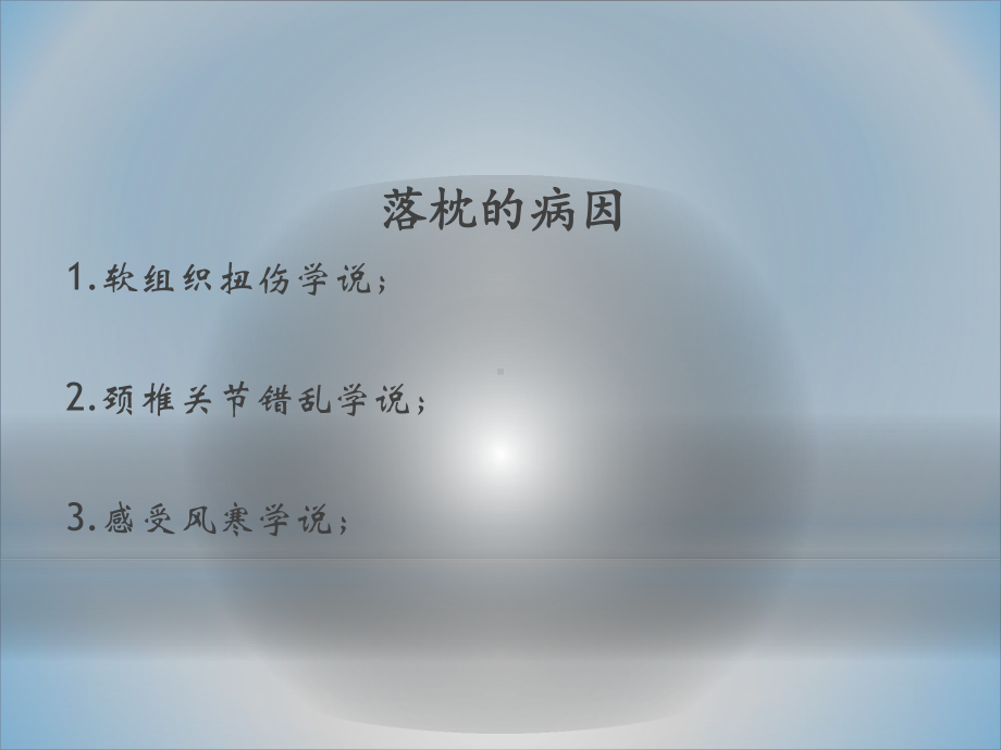 推拿治疗落枕课件.ppt_第3页