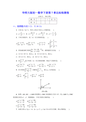 (解析版)初一数学下册《第7章达标检测卷》(华师大版适用).doc