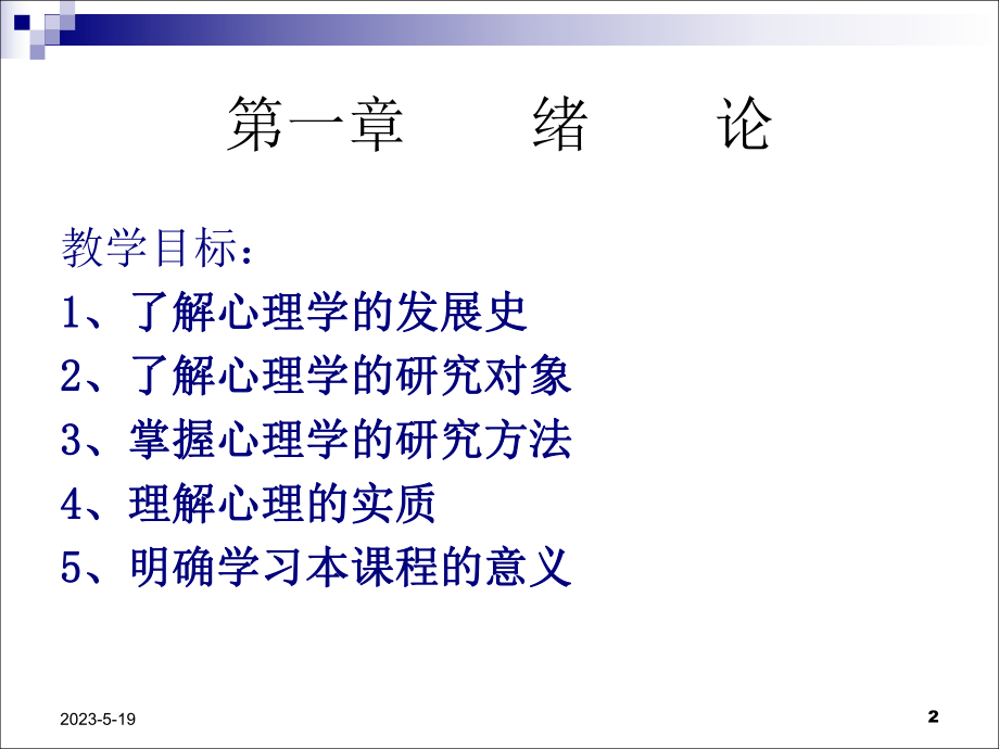 心理学绪论及注意课件.ppt_第2页