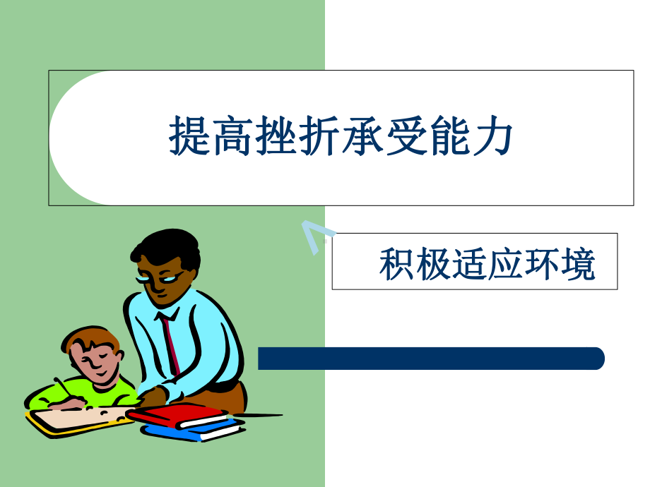 提高挫折承受力积极适应环境课件.ppt_第1页