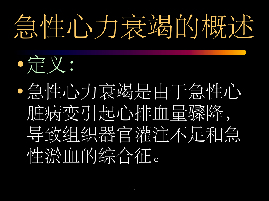 急性心力衰竭课件(同名147).ppt_第3页