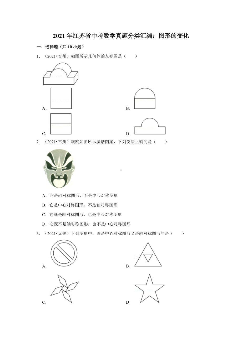 2021年江苏省中考数学真题分类汇编：图形的变化(附答案解析).doc_第1页