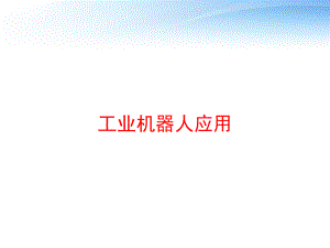 工业机器人应用-课件.ppt