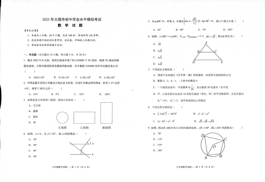 2023年云南省大理市初中学业水平模拟考试九年级数学试题 - 副本.pdf_第1页