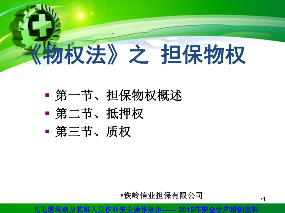 担保物权公司培训课件.ppt_第1页