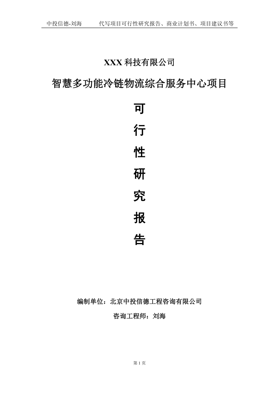 智慧多功能冷链物流综合服务中心项目可行性研究报告写作模板定制代写.doc_第1页