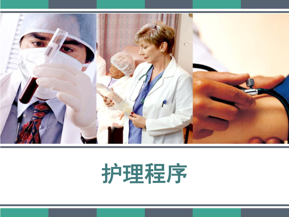 护理程序课件-.ppt_第1页