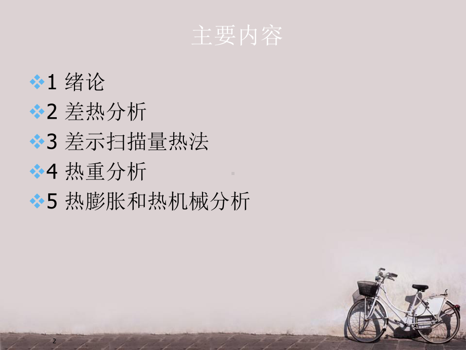 差热分析原理-课件.ppt_第2页