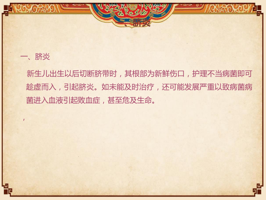 新生儿常见疾病的护理与预防-课件.ppt_第2页