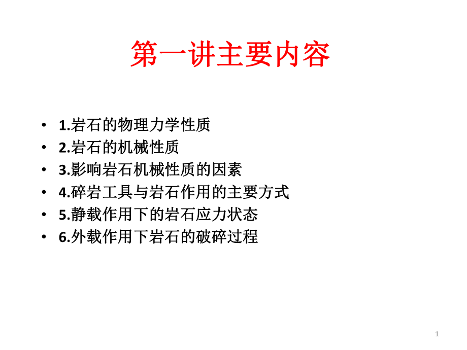 岩石破碎学课件.ppt_第1页