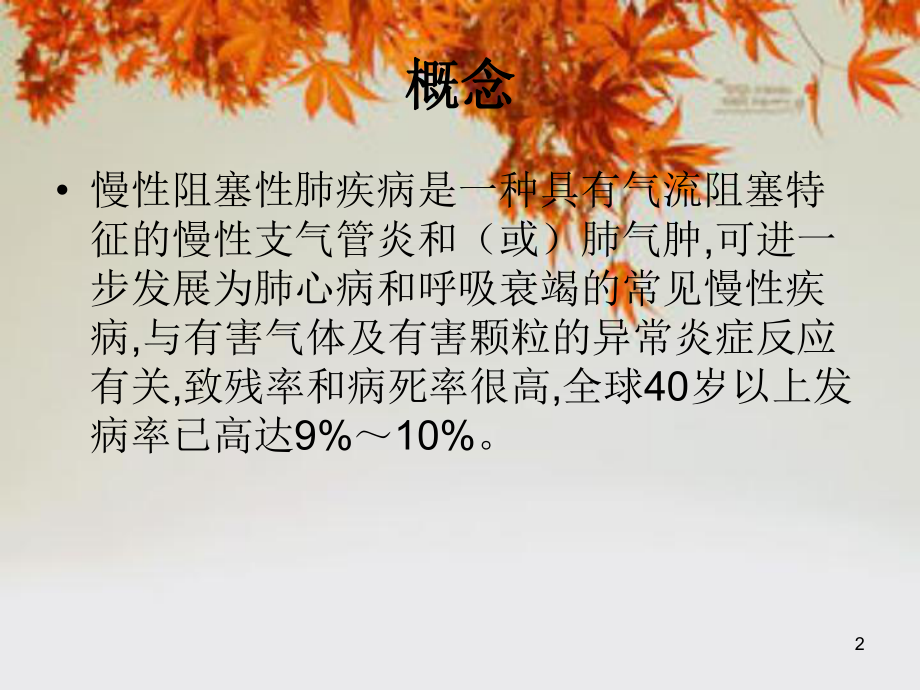 慢阻肺的护理课件(同名602).ppt_第2页