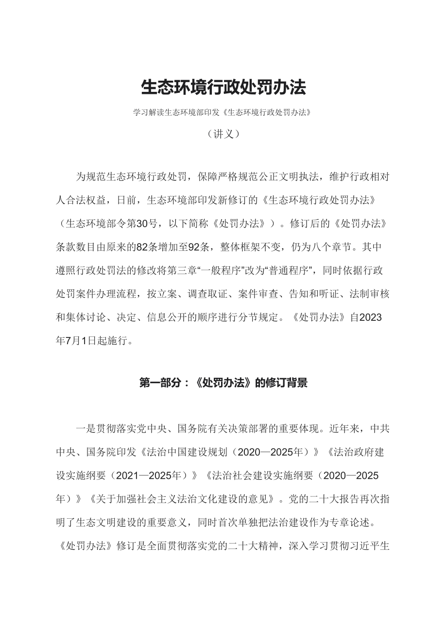 学习解读2023年生态环境行政处罚办法（讲义）.docx_第1页