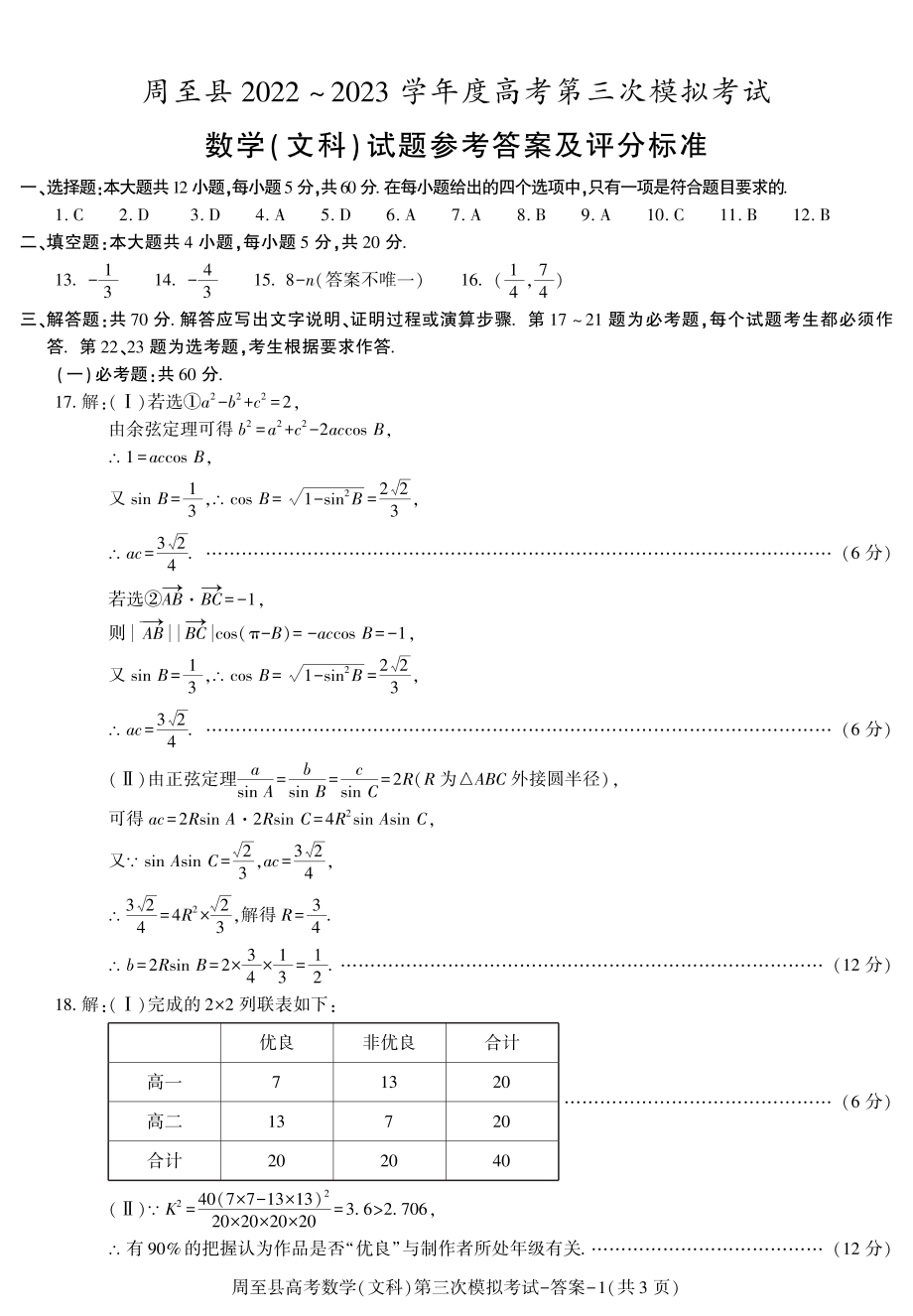 陕西省西安市周至县2023届高三三模各科试卷及答案.rar