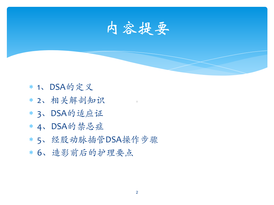 数字减影脑血管造影DSA术的护理课件.ppt_第2页