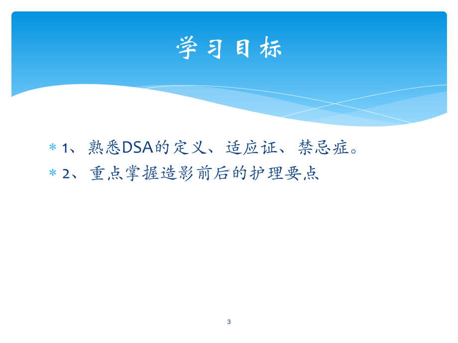 数字减影脑血管造影DSA术的护理课件.ppt_第3页