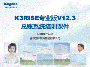 k3RISE专业版V12.3-总账培训课件 .ppt