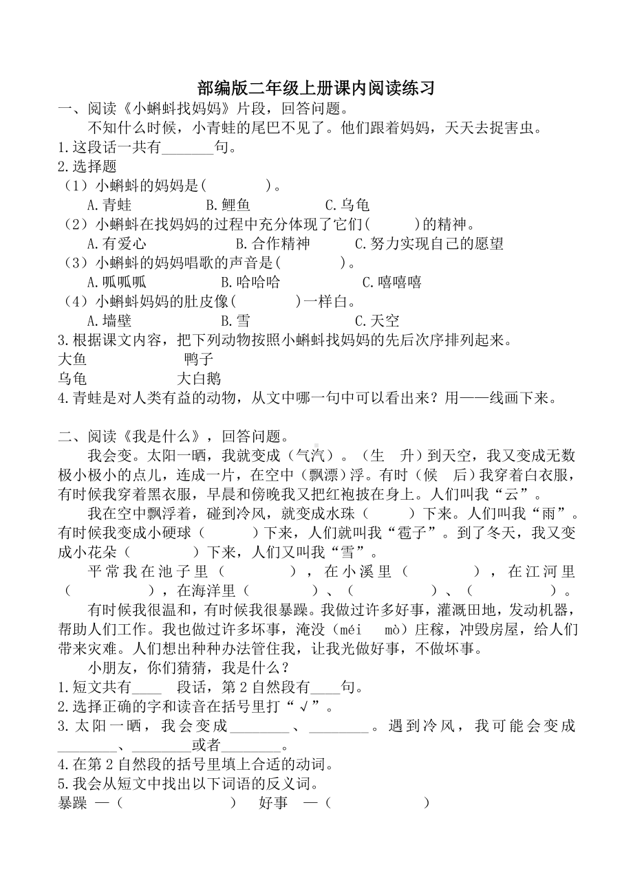 (部编二年级语文上册)课内阅读训练.doc_第1页