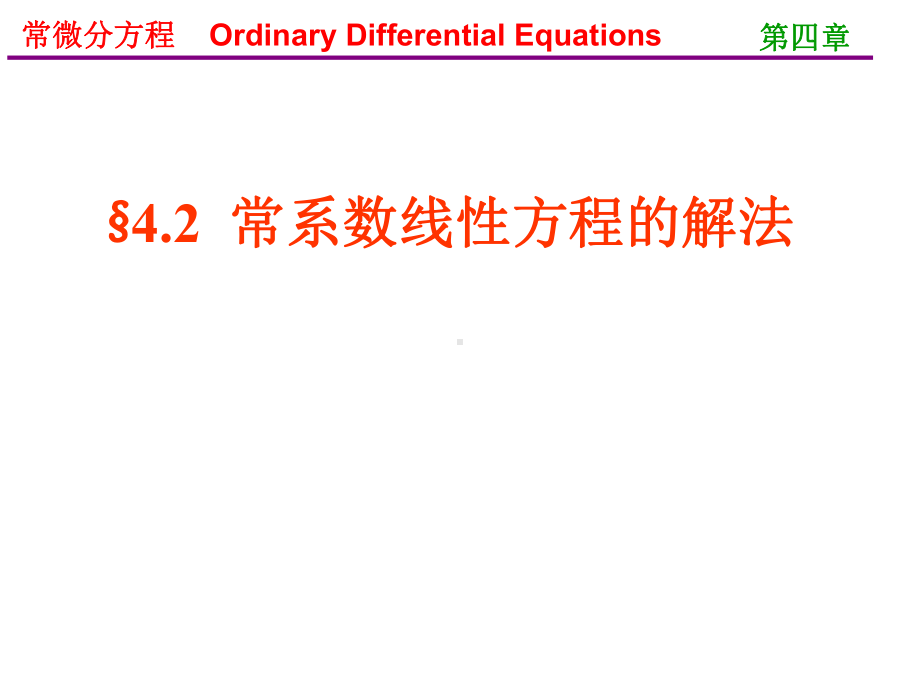 常微分方程(王高雄)第三版-42教学文稿课件.ppt_第1页