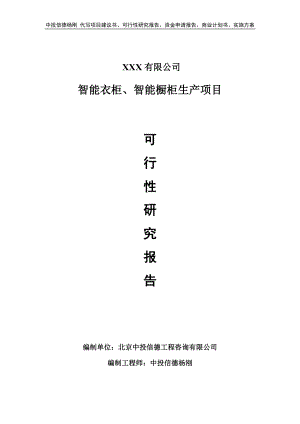 智能衣柜、智能橱柜生产项目可行性研究报告申请备案.doc