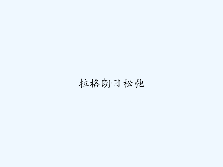 拉格朗日松弛-课件.ppt_第1页