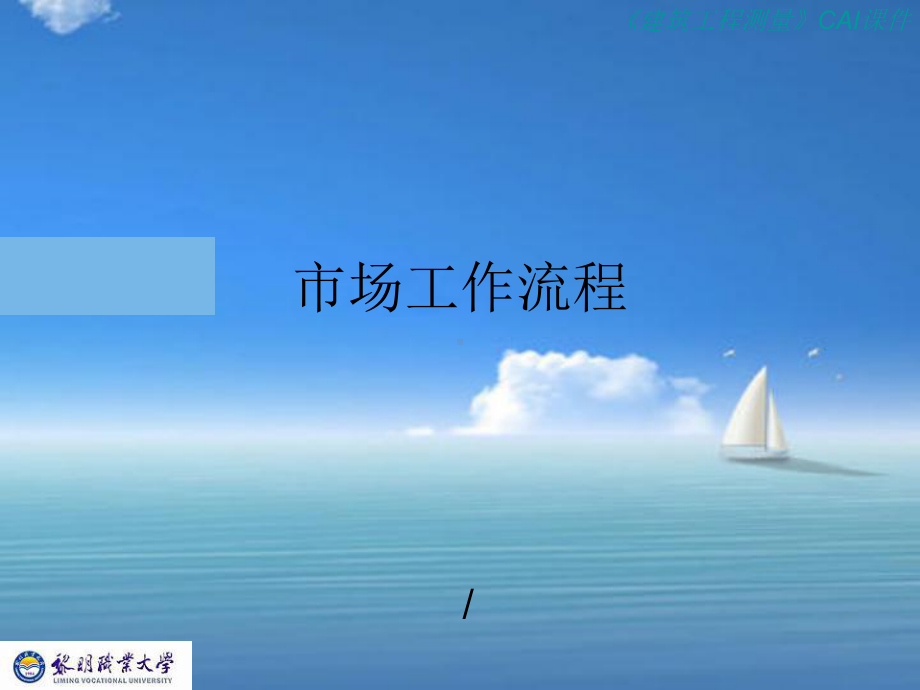 教育机构市场工作流程课件.ppt_第1页