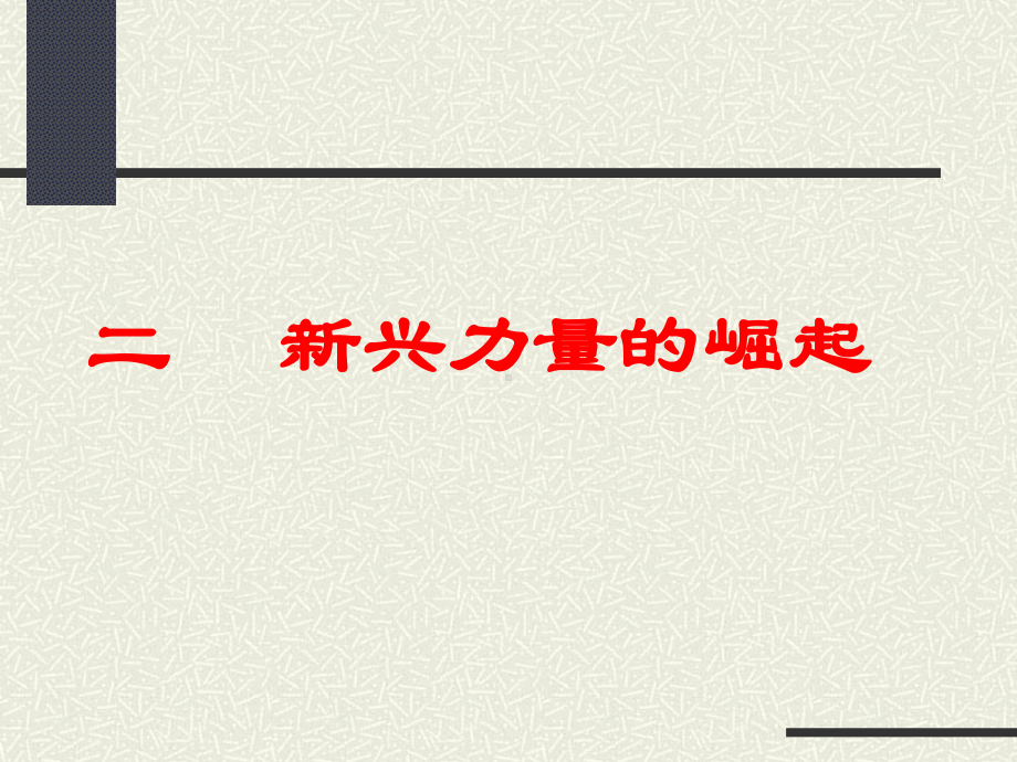 新兴力量的崛起24-人民版课件.ppt_第1页