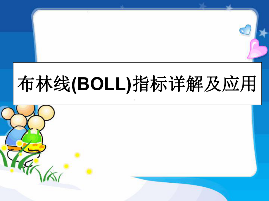 布林线(BOLL)指标详解及应用课件.ppt_第1页