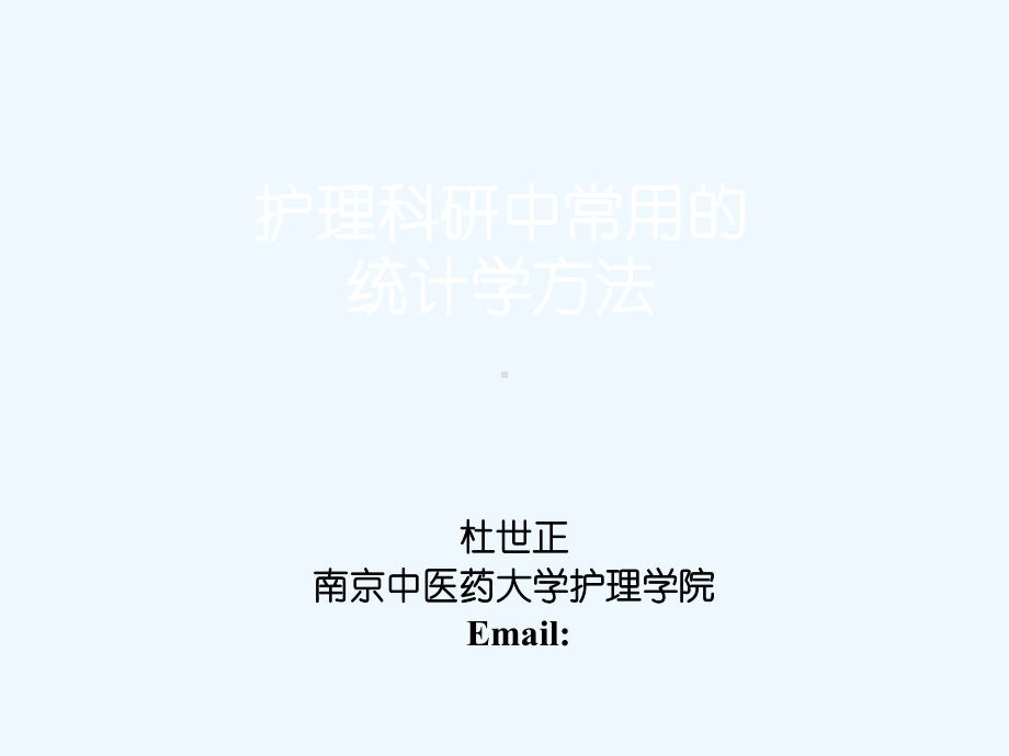 护理科研中常用的统计学方法-课件.ppt_第1页