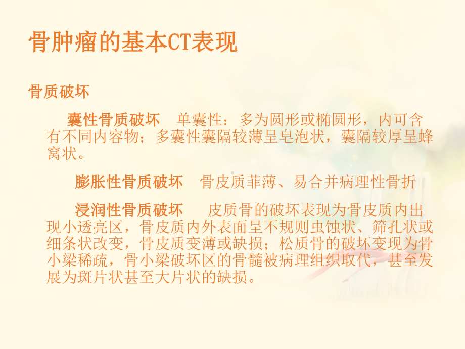 恶性骨肿瘤的CT表现-课件.ppt_第3页