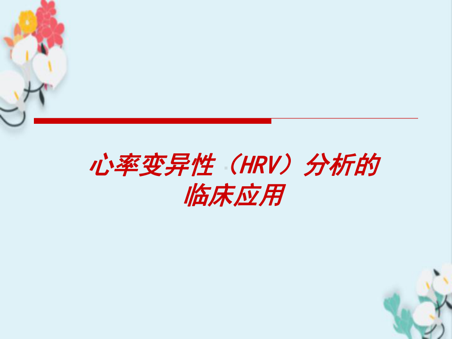 心率变异性(HRV)分析的临床应用课件.ppt_第1页