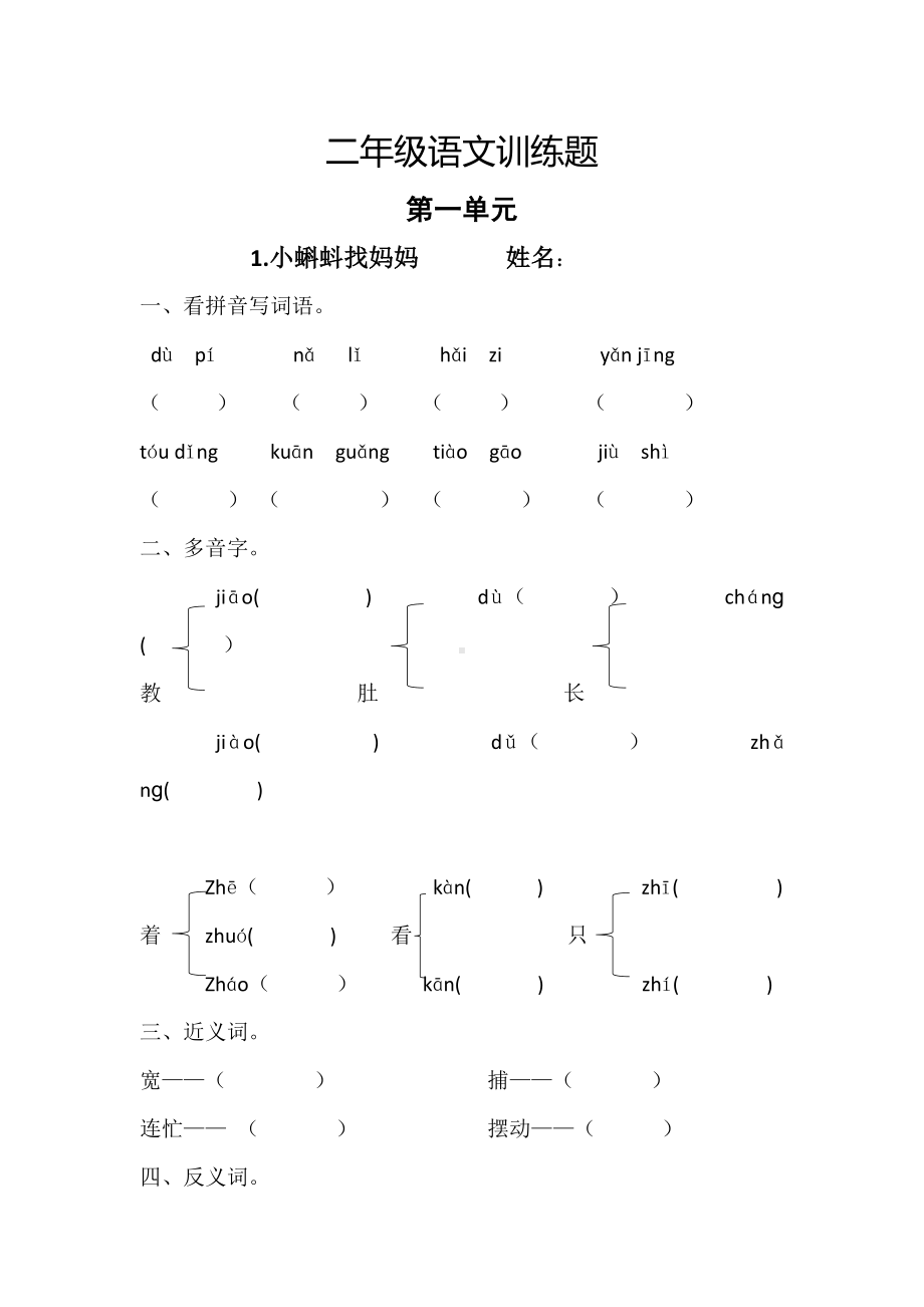 (部编版)二年级上册语文第一单元训练题.docx_第1页