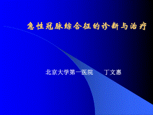 急性冠脉综合征诊断与治疗课件.ppt