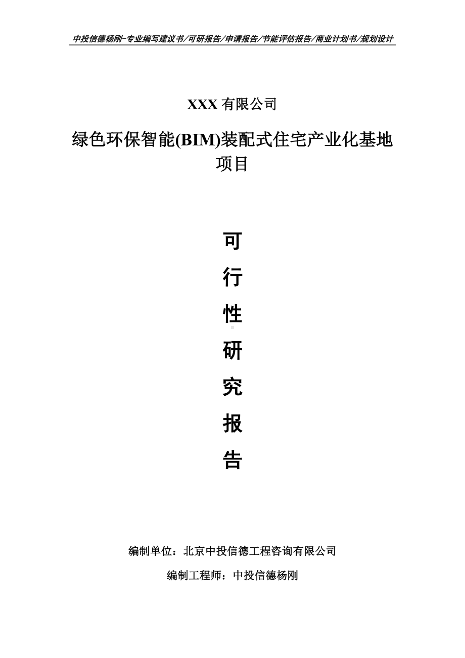 绿色环保智能(BIM)装配式住宅产业化项目备案申请可行性研究报告.doc_第1页