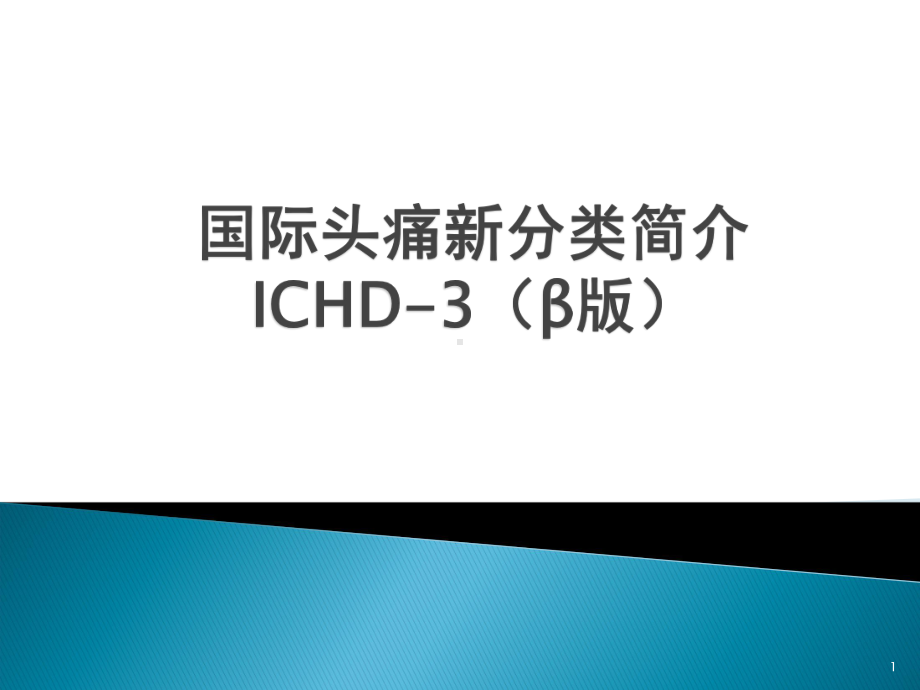 国际头痛新分类简介ICHD-3(β版)课件.ppt_第1页