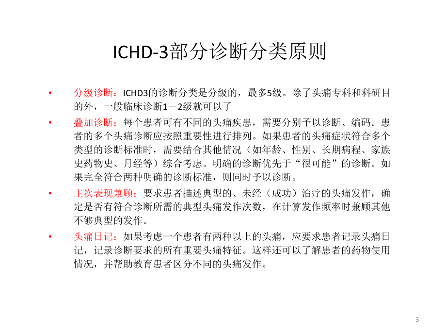 国际头痛新分类简介ICHD-3(β版)课件.ppt_第3页