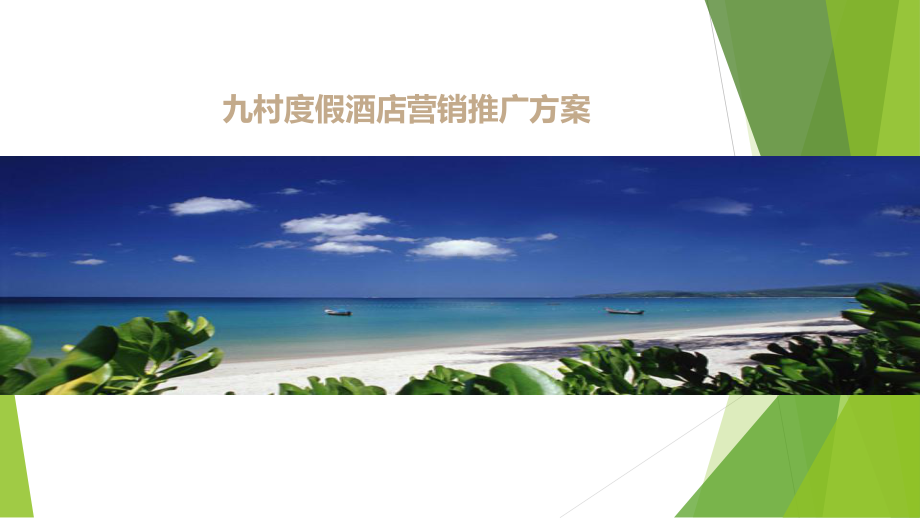 度假酒店营销推广方案.ppt_第1页