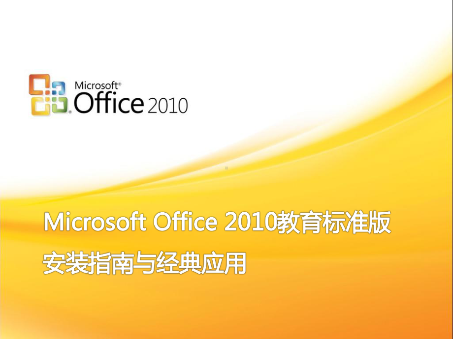 office2010安装指南与经典应用 .ppt_第1页