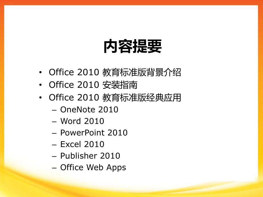 office2010安装指南与经典应用 .ppt_第2页