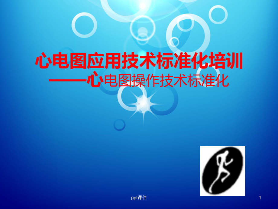 心电图操作技术规范化-课件.ppt_第1页