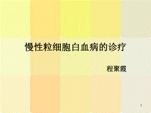 慢性粒细胞白血病的诊疗课件.ppt