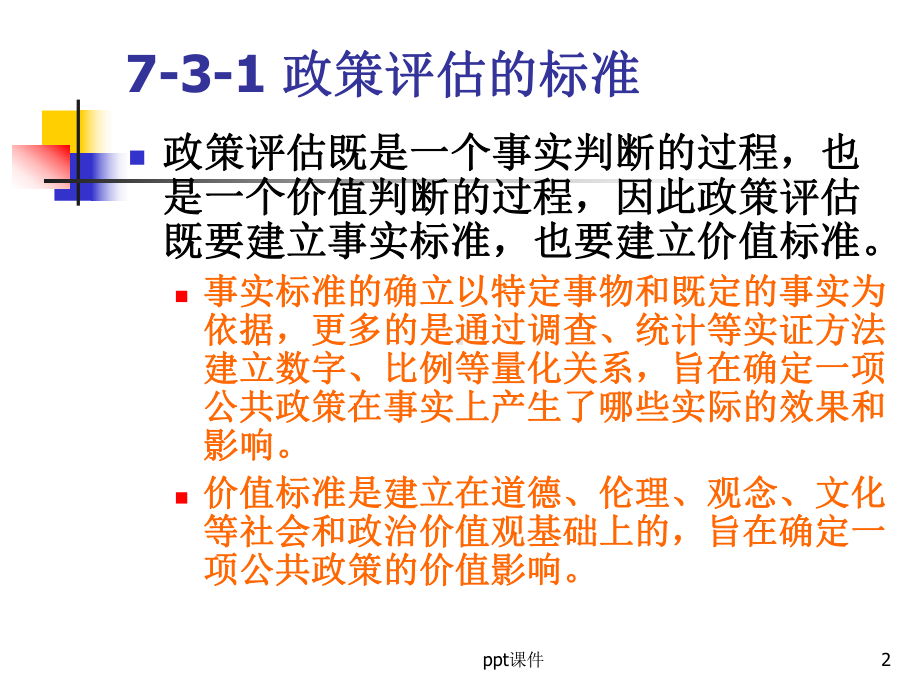 政策评估的标准和方法-课件.ppt_第2页