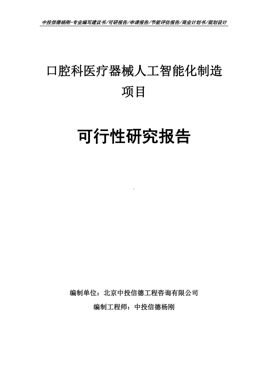 口腔科医疗器械人工智能化制造可行性研究报告.doc_第1页