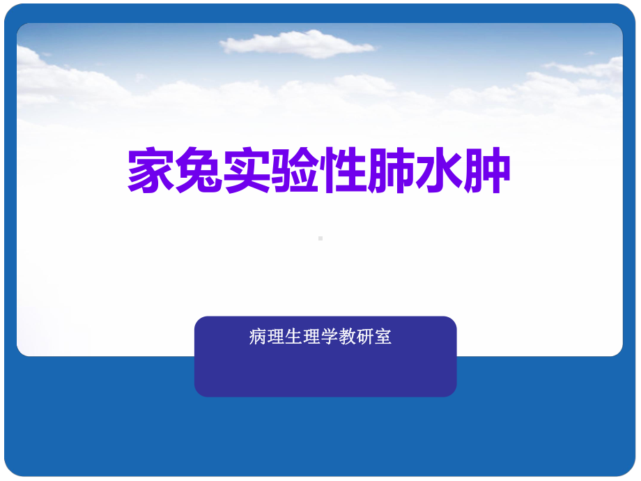 家兔实验性肺水肿课件.ppt_第1页