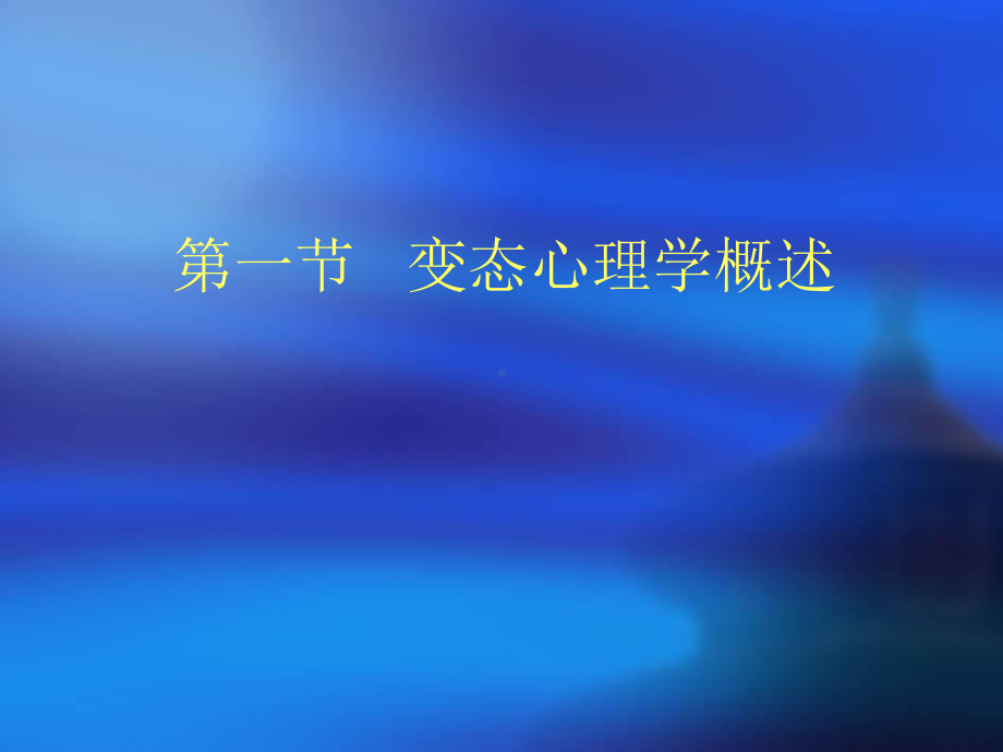 心理咨询师变态心理学和健康课件.ppt_第2页