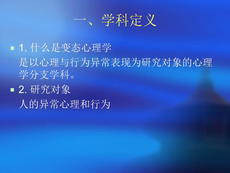 心理咨询师变态心理学和健康课件.ppt_第3页