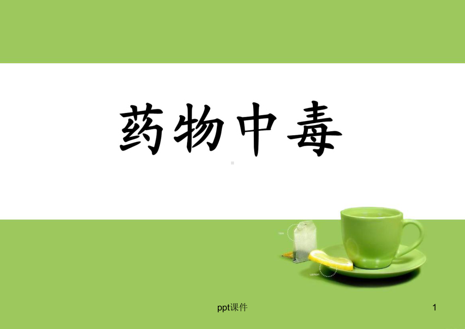 护理查房-药物中毒-课件.ppt_第1页