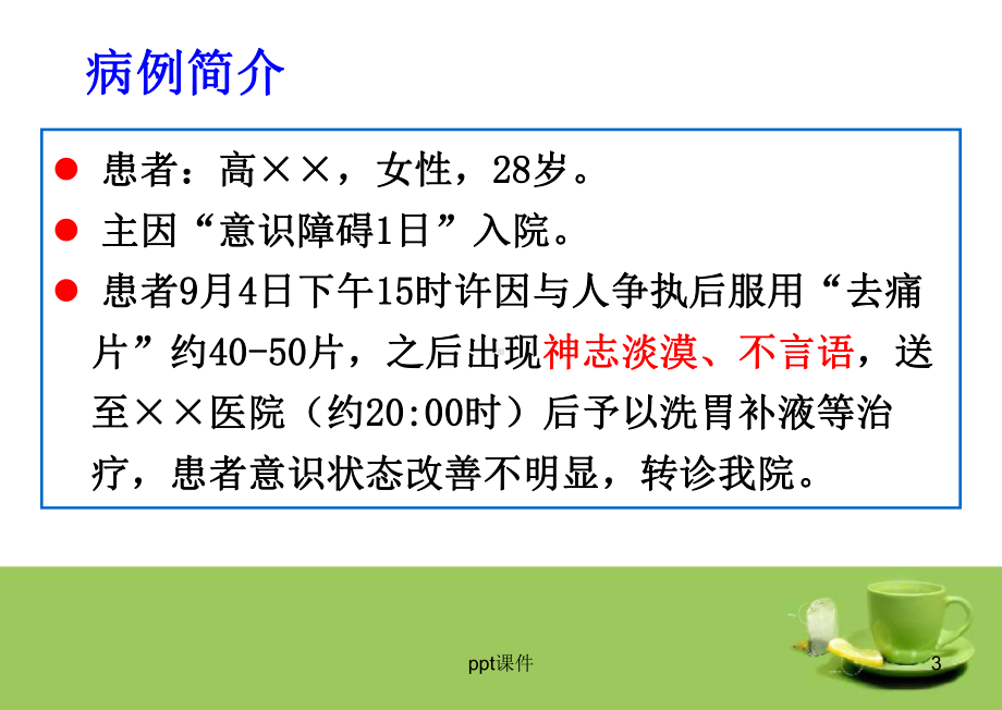 护理查房-药物中毒-课件.ppt_第3页