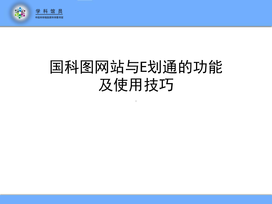 国科图网站与E划通的功能及使用技巧参考模板范本.ppt_第1页