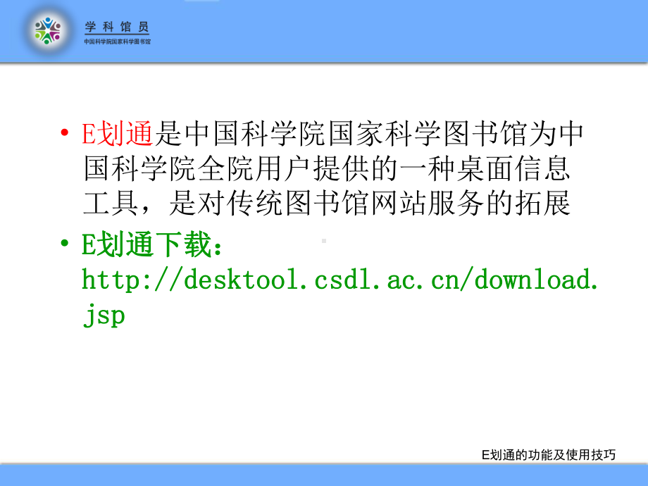 国科图网站与E划通的功能及使用技巧参考模板范本.ppt_第2页